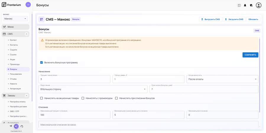 Бонусная программа в CMS Фронтариум — Правила начисления и списания, срок действия бонусов и ограничения.